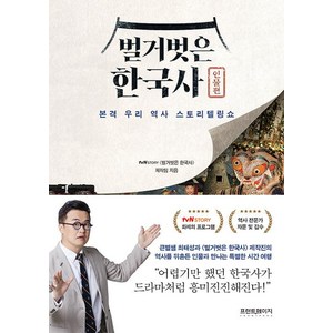 벌거벗은 한국사: 인물편:본격 우리 역사 스토리텔링쇼, tvN STORY 〈벌거벗은 한국사〉 제작팀, 프런트페이지