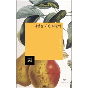 [창비]사랑을 위한 되풀이 (황인찬 시집), 창비, 황인찬