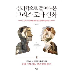 [평단(평단문화사)]심리학으로 들여다본 그리스 로마 신화, 평단(평단문화사), 이동연