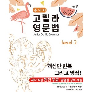 [타보름]주니어 고릴라 영문법 Level 2, 타보름