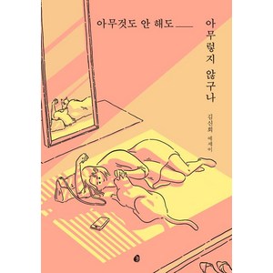 [놀(다산북스)]아무것도 안 해도 아무렇지 않구나, 놀(다산북스), 김신회