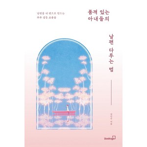 품격 있는 아내들의 남편 다루는 법:남편을 내 편으로 만드는 부부 갈등 조종술, 북스고