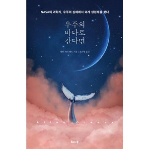 우주의 바다로 간다면:NASA의 과학자 우주의 심해에서 외계 생명체를 찾다, 해나무, 케빈 피터 핸드