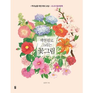 색연필로 그리는 꽃그림:부모님을 위한 취미 교실 시니어 컬러링북, 윤경미, 가위바위보