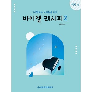 시작하는 사람들을 위한바이엘 레시피 2: 성인 편, 최동규, 세광음악출판사