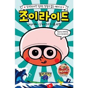 조이라이드 2:당연하지만 함부로 말할수 없는 얘기, 인라이트스쿨, 윤서인