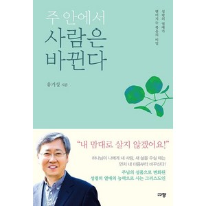 [규장(규장문화사)]주 안에서 사람은 바뀐다, 규장(규장문화사)