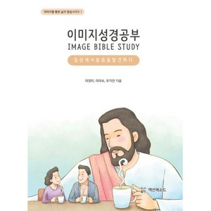 [액션메소드]이미지 성경공부 - 이미지를 통한 삶과 말씀시리즈 1, 액션메소드