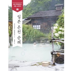 [시그마북스]일본 온천 순례 (동네 목욕탕부터 대형 스파까지), 시그마북스, 스티브 와이드미쉘 매킨토시