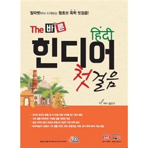 [ECKBOOKS]The 바른 힌디어 첫걸음, ECKBOOKS