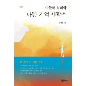 아들러 심리학 나쁜 기억 세탁소, 바이북스, 고현진