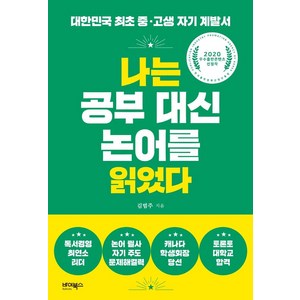 나는 공부 대신 논어를 읽었다:대한민국 최초 중·고생 자기 계발서, 바이북스, 김범주