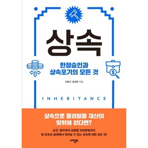 상속:한정승인과 상속포기의 모든 것, 아템포, 고윤기 김대호