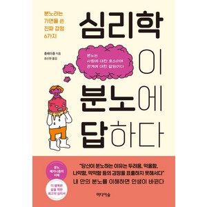 심리학이 분노에 답하다:분노라는 가면을 쓴 진짜 감정 6가지, 충페이충, 미디어숲