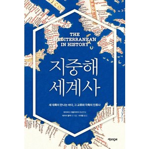 지중해 세계사:세 대륙이 만나는 바다 그 교류와 각축의 인류사, 책과함께, 제러미 블랙올리버 래컴마를렌 수아노마리오 토렐리제프리 리크먼존 프라이어미셸 발라르몰리 그린