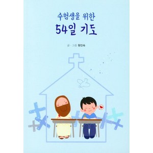 [예지(Wisdom)]수험생을 위한 54일 기도, 원인숙, 예지(Wisdom)