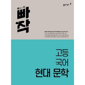 빠작 고등 국어 현대 문학(2024), 전학년