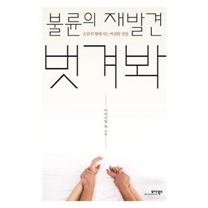 불륜의 재발견 벗겨봐:은밀히 행해지는 짜릿한 일탈, 아비가일 차, 모아북스