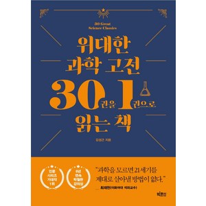 위대한 과학 고전 30권을 1권으로 읽는 책, 김성근, 빅피시