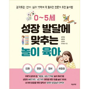 0~5세 성장 발달에 맞추는 놀이 육아:감각통합ㆍ언어ㆍ심리 영역에 꼭 필요한 전문가 추천 놀이법, 김원철 , 강윤경 , 김연목 , 이지영, 마음책방