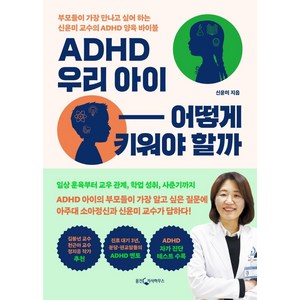 ADHD 우리 아이 어떻게 키워야 할까:부모들이 가장 만나고 싶어 하는 신윤미 교수의 ADHD 양육 바이블, 웅진지식하우스