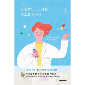 오늘부터 나는 갑으로 삽니다:사회생활이 만만해지는 갑력 충전 처방전, 넥서스BOOKS, 염혜진