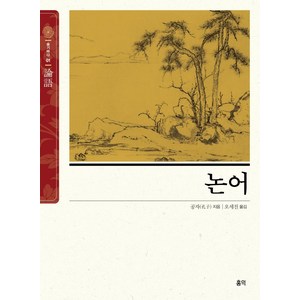 논어: 동양고전 슬기바다 1, 홍익, 공자