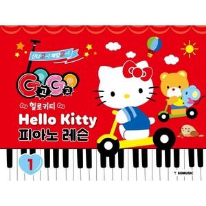 GOGO 헬로키티 피아노 레슨 1, 그래서음악연구소, 그래서음악(so music)