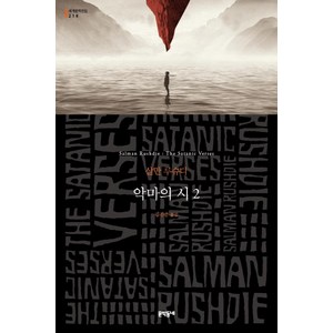 악마의 시 2, 문학동네, 살만 루슈디