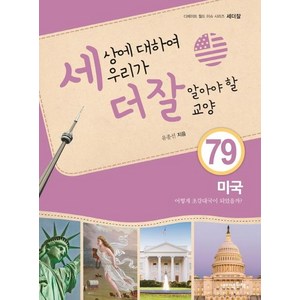 [내인생의책]세상에 대하여 우리가 더 잘 알아야 할 교양 79 : 미국 어떻게 초강대국이 되었을까?, 내인생의책, 유종선