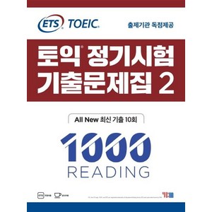 [YBM]ETS 토익 정기시험 기출문제집 2 1000 Reading - ALL New 최신 기출 10회, YBM