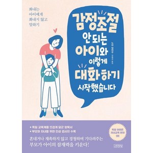 감정조절 안 되는 아이와 이렇게 대화하기 시작했습니다:화내는 아이에게 화내지 않고 말하기, 김영사