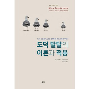 [울력]도덕 발달의 이론과 적용, 울력, 엘리자베스 보졸라