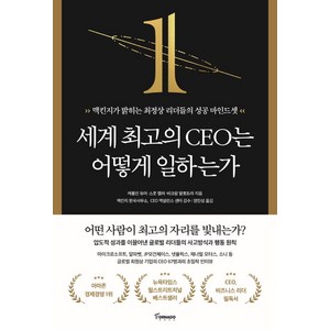 세계 최고의 CEO는 어떻게 일하는가:맥킨지가 밝히는 최정상 리더들의 성공 마인드셋, 토네이도, 캐롤린 듀어 스콧 켈러 비크람 말호트라