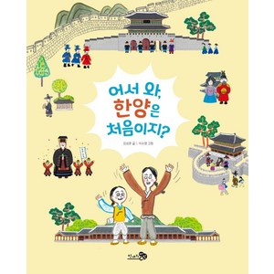 어서 와 한양은 처음이지?, 천개의바람, 첫역사그림책