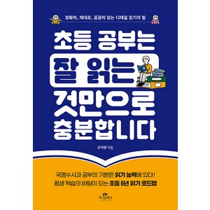 초등 공부는 잘 읽는 것만으로 충분합니다:정확히 제대로 꼼꼼히 읽는 디테일 읽기의 힘, 카시오페아