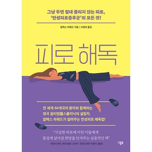 피로 해독:그냥 두면 절대 풀리지 않는 피로 ‘만성피로증후군’의 모든 것, 니들북, 알렉스 하워드