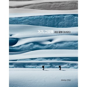 거기 그곳에: 세상 끝에 다녀오다, 지미 친, 진선BOOKS