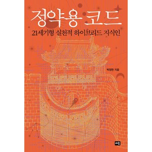 정약용 코드:21세기형 실천적 하이브리드 지식인, 새움, 박정현