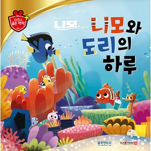 [블루앤트리]니모와 도리의 하루 - 디즈니 골든 명작 61 (양장), 블루앤트리