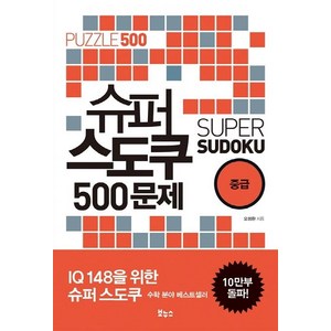 [보누스]슈퍼 스도쿠 500문제 중급(슈퍼 스도쿠 시리즈) (IQ148을 위한 슈퍼 스도쿠), 보누스, 오정환