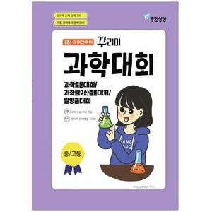 아이앤아이 꾸러미 과학대회(중고등):과학토론대회 과학탐구산출물대회 발명품대회, 무한상상, 고등학생