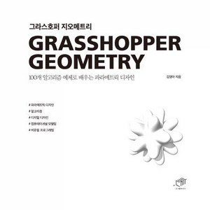 그라스호퍼 지오메트리:100개 알고리즘 예제로 배우는 파라메트릭 디자인, 대가, 김영아