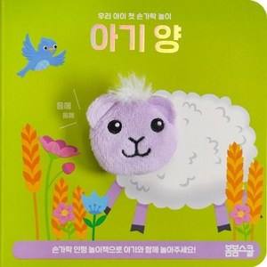 [봄봄스쿨]아기 양 손가락 인형놀이 - 우리 아이 첫 손가락 놀이 시리즈 2, 봄봄스쿨