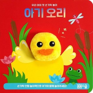 [봄봄스쿨]아기 오리 손가락 인형놀이 - 우리 아이 첫 손가락 놀이 시리즈 3, 봄봄스쿨