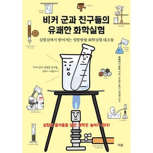 비커 군과 친구들의 유쾌한 화학실험:실험실에서 벌어지는 엉뚱발랄 화학실험 대소동, 더숲, 야마무라 신이치로