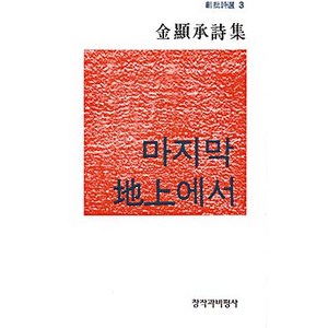 [창비]마지막 지상에서 - 창비시선 3, 창비, 김현승