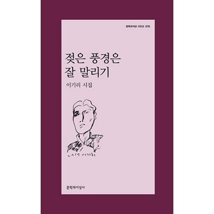 [문학과지성사]젖은 풍경은 잘 말리기 - 문학과지성 시인선 578, 이기리, 문학과지성사