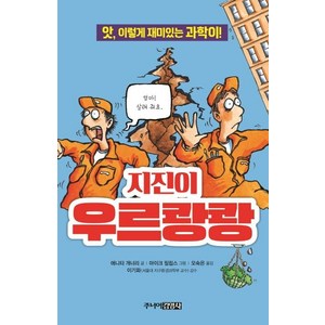 [주니어김영사]지진이 우르쾅쾅 : 앗 이렇게 재미있는 과학이! - 앗 시리즈 32, 주니어김영사