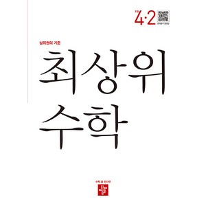 2024 최상위 초등 수학, 수학영역, 초등 4-2